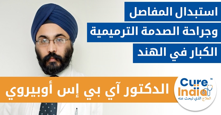 الدكتور آي بي إس أوبيروي - جراحة استبدال المفاصل